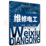 职业技能鉴定指导：维修电工（初级、中级、高级 第2版） 晒单实拍图